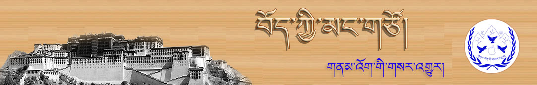 བོད་ཀྱི་མང་གཙོ་དྲ་བ།